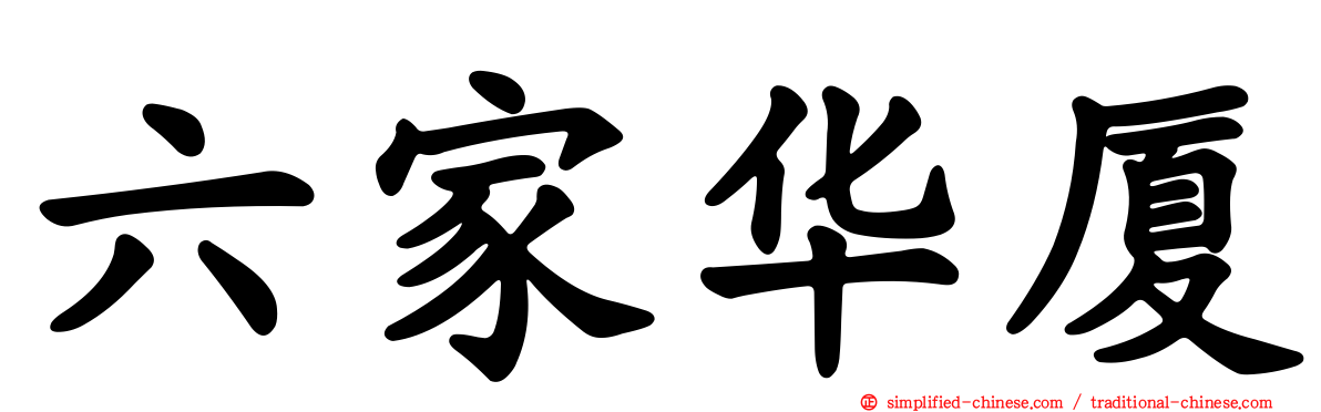 六家华厦