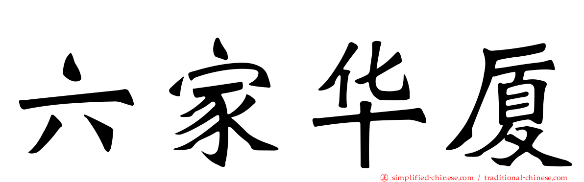 六家华厦
