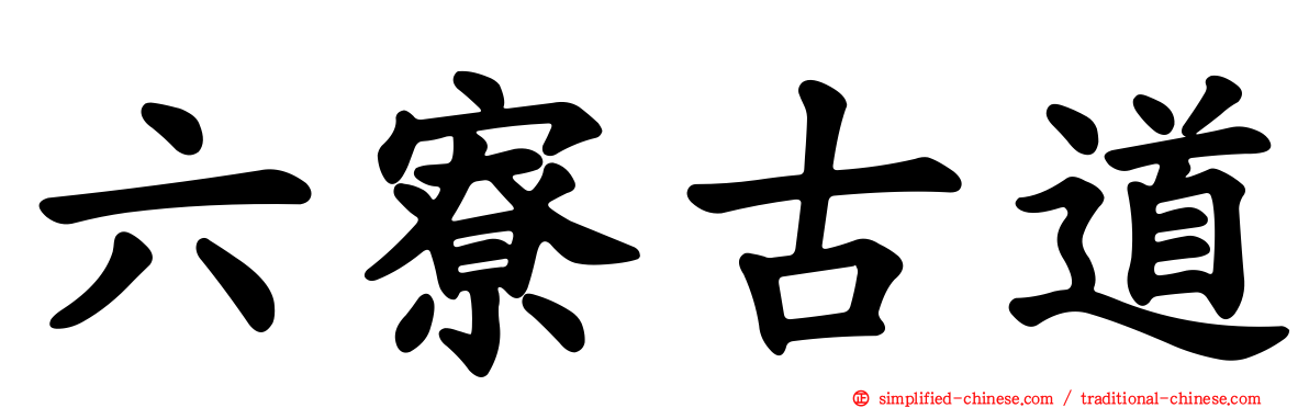 六寮古道