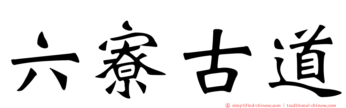 六寮古道