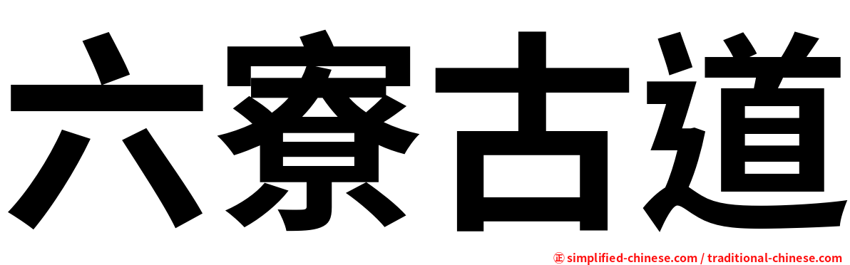 六寮古道
