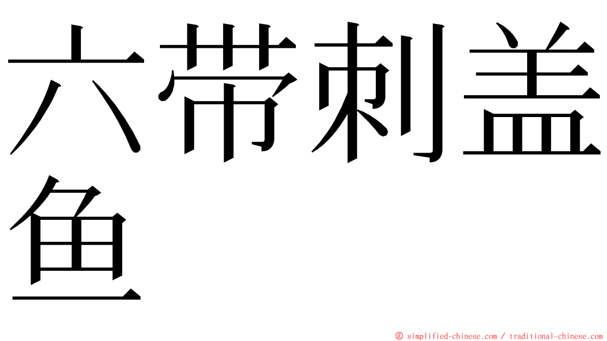 六带刺盖鱼 ming font