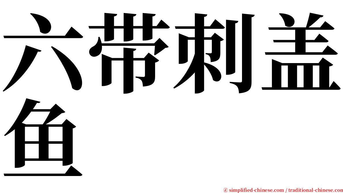 六带刺盖鱼 serif font