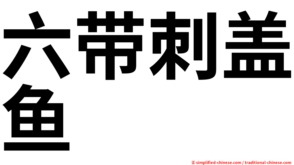 六带刺盖鱼