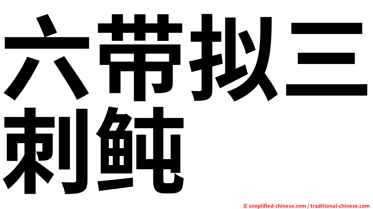 六带拟三刺鲀