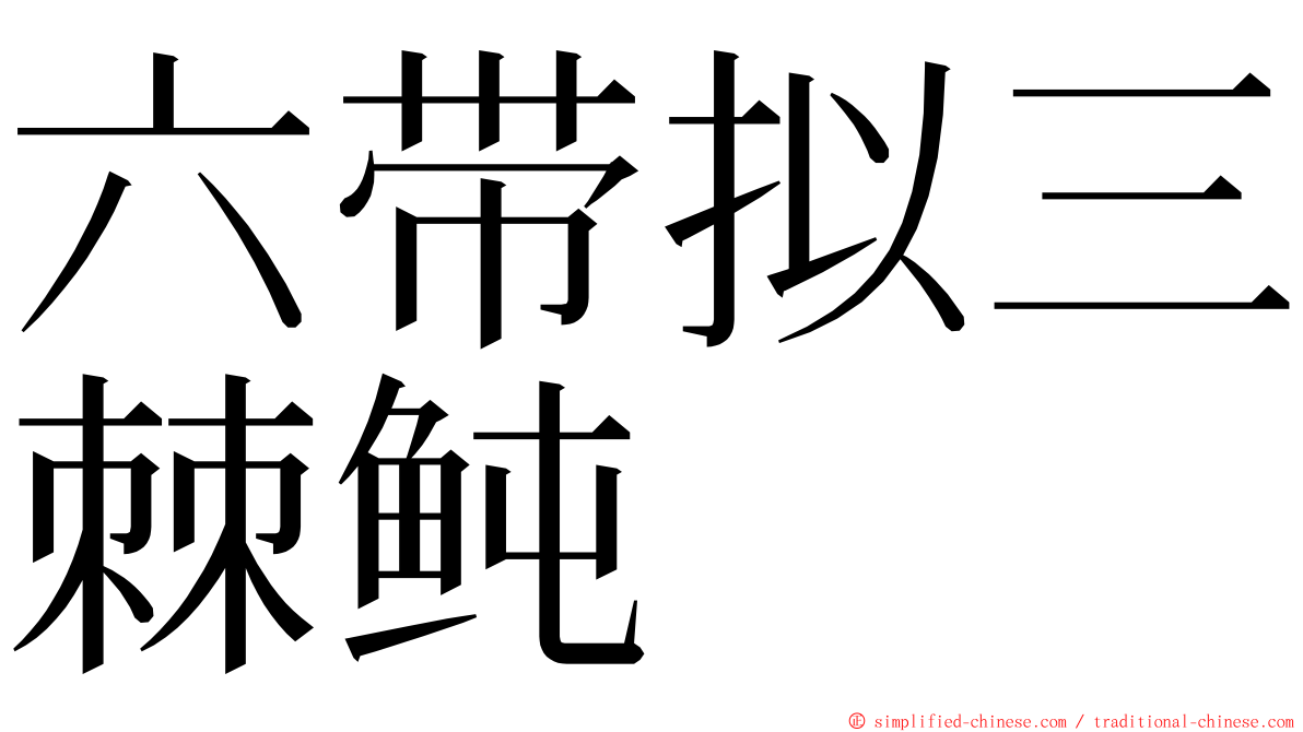 六带拟三棘鲀 ming font