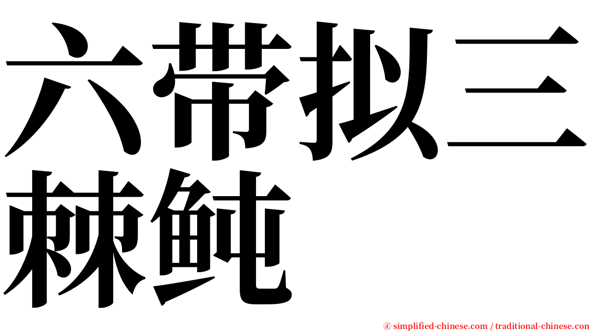 六带拟三棘鲀 serif font