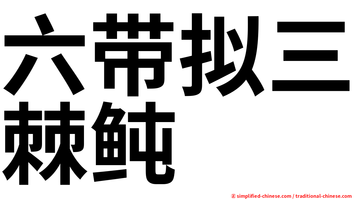 六带拟三棘鲀