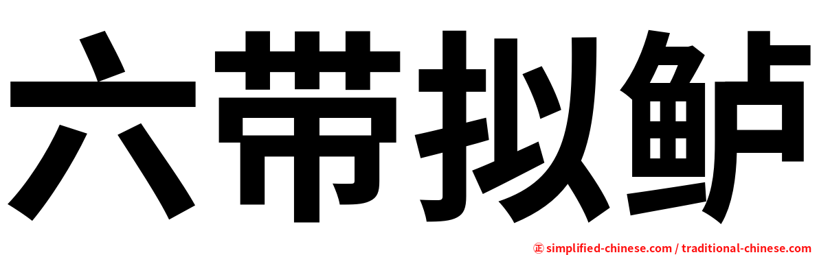 六带拟鲈