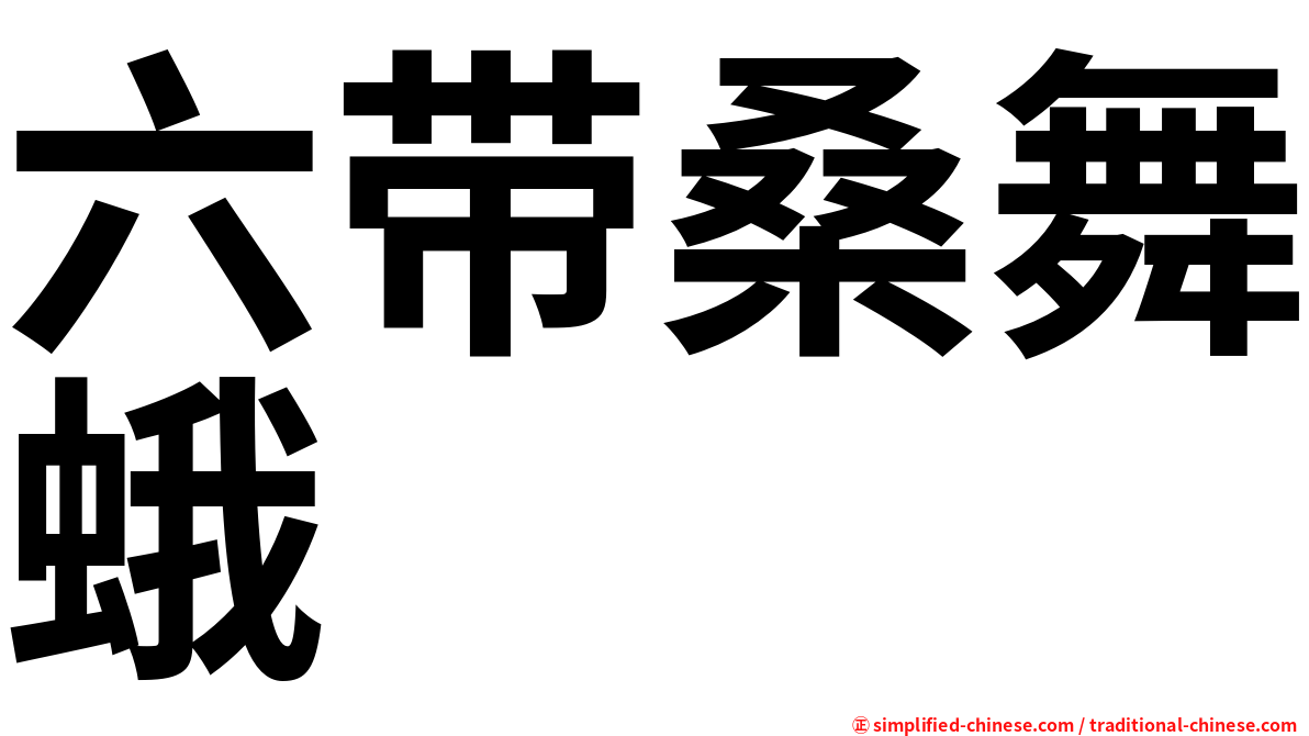六带桑舞蛾