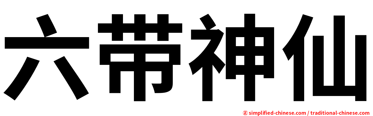 六带神仙