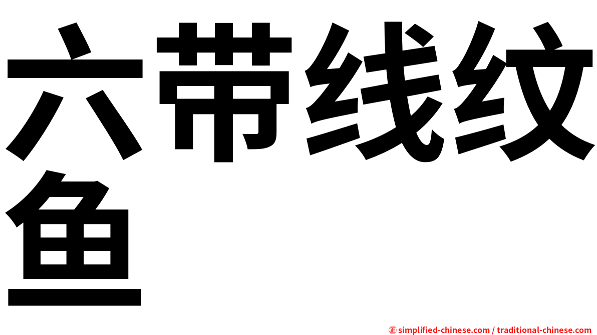 六带线纹鱼