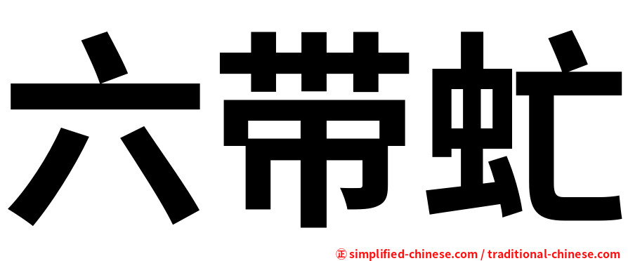 六带虻