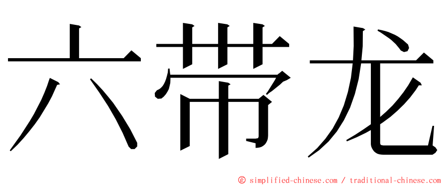 六带龙 ming font
