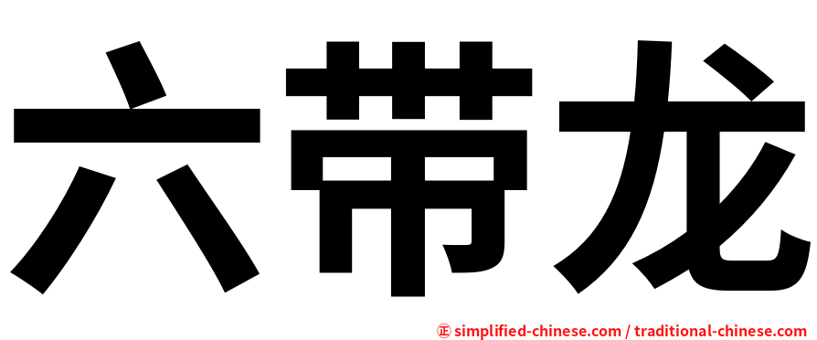 六带龙