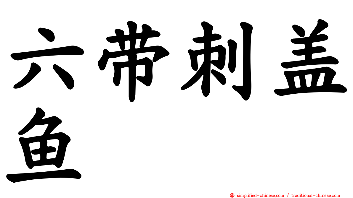 六带刺盖鱼