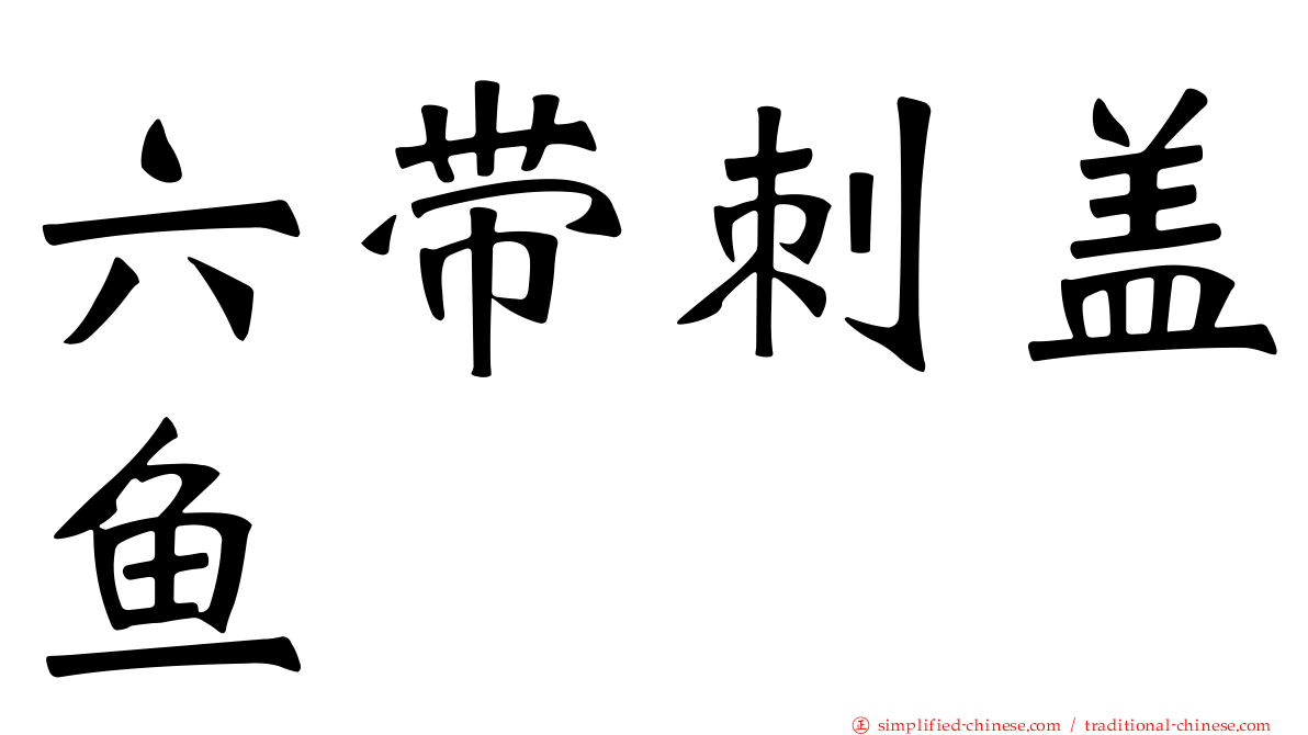 六带刺盖鱼