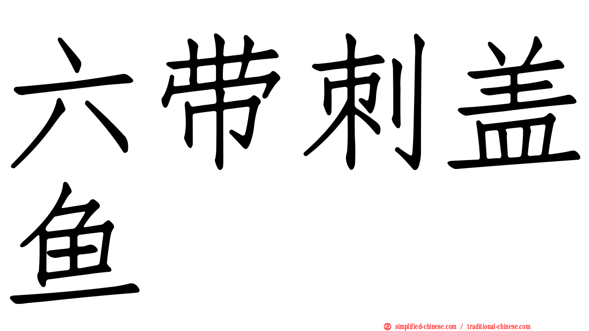 六带刺盖鱼