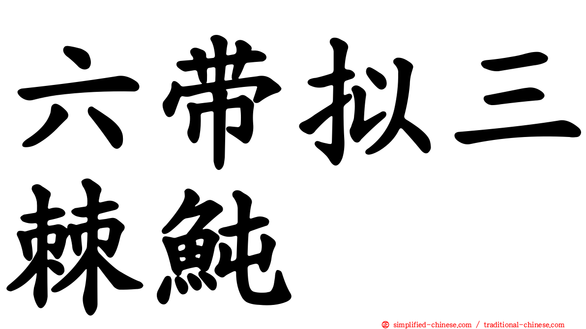六带拟三棘鲀