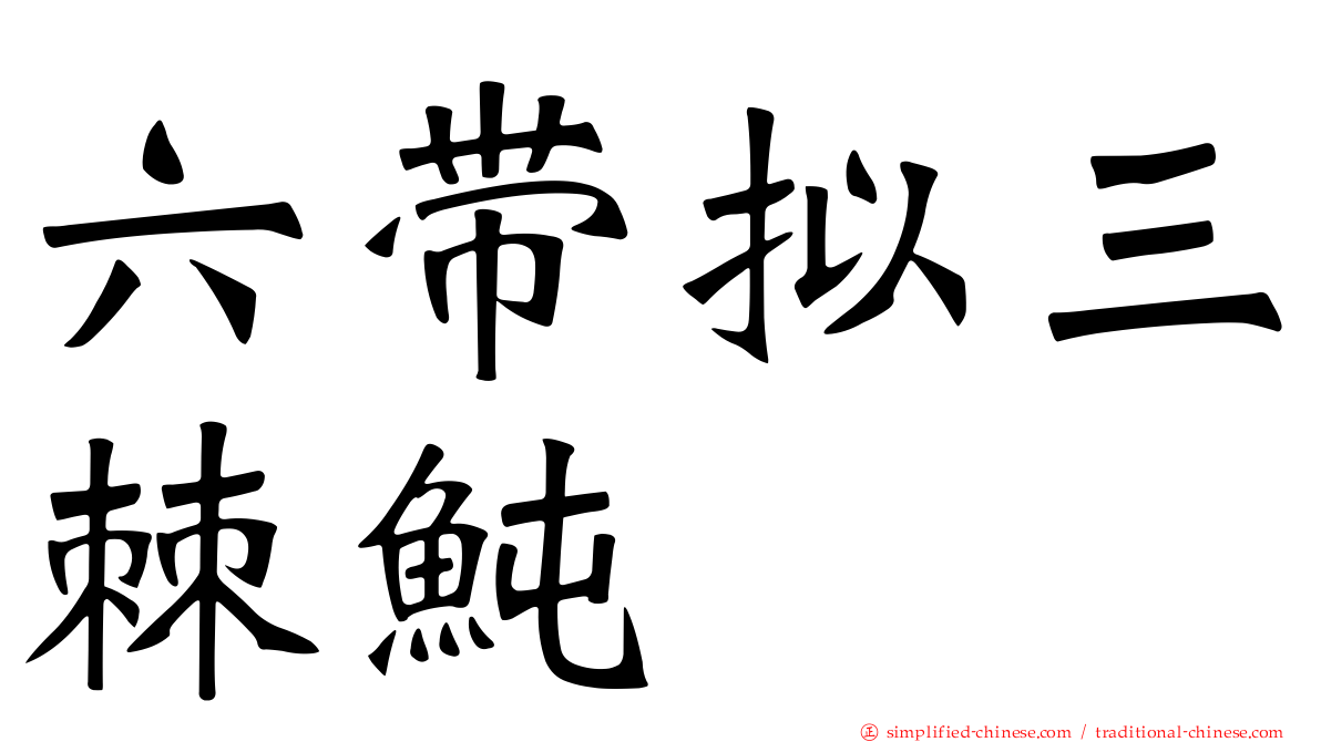 六带拟三棘鲀