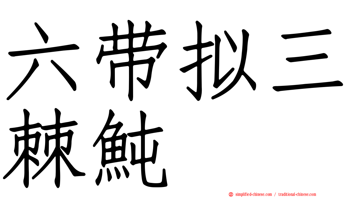 六带拟三棘鲀