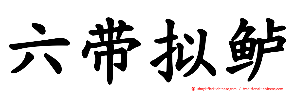六带拟鲈