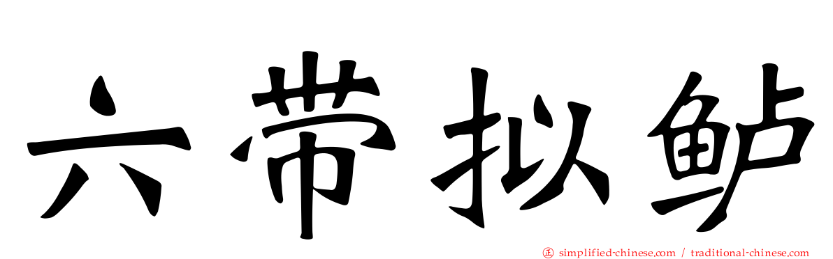 六带拟鲈