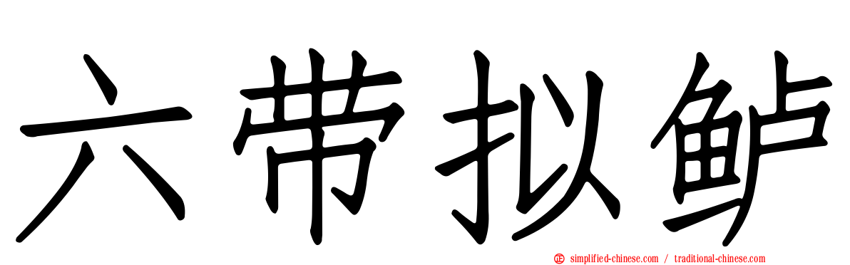 六带拟鲈