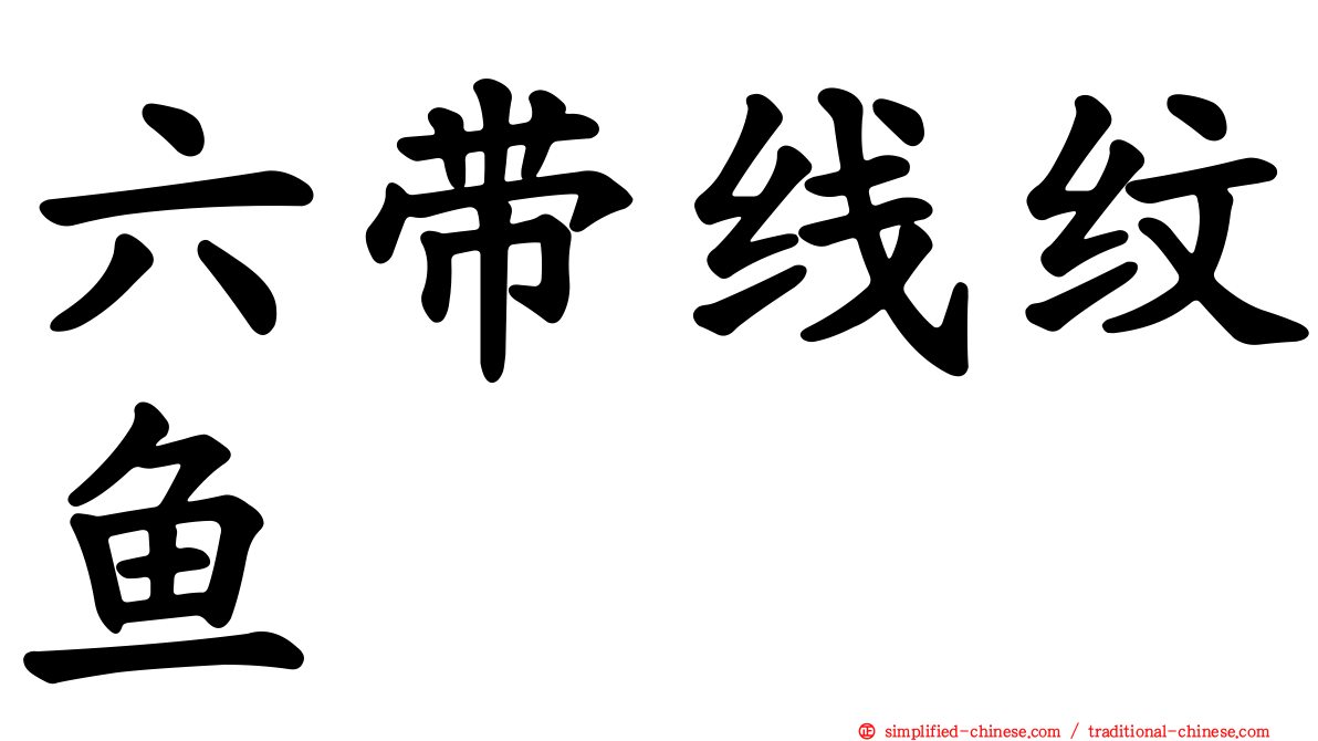 六带线纹鱼