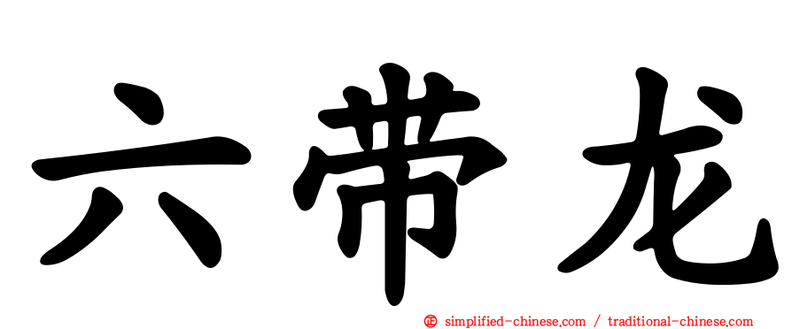 六带龙