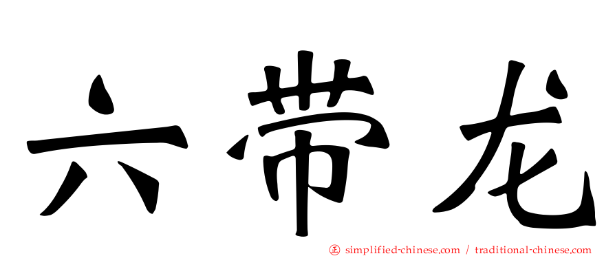 六带龙