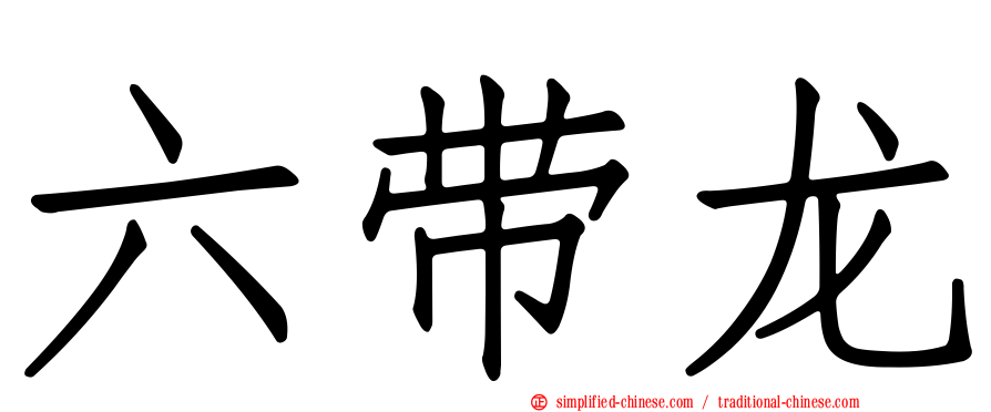 六带龙
