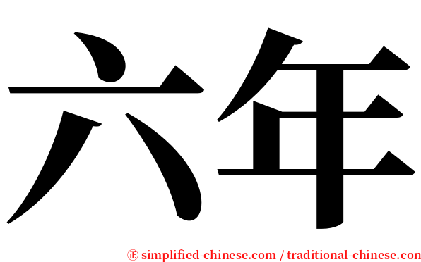 六年 serif font