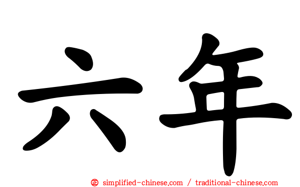 六年