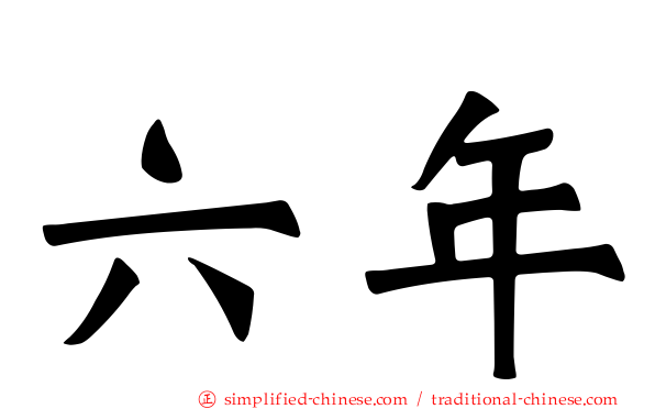 六年