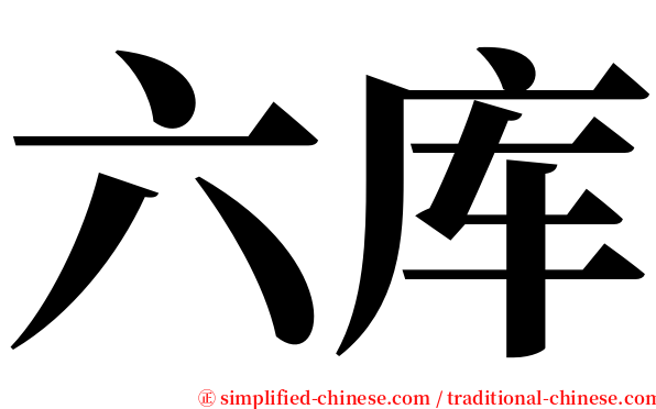 六库 serif font