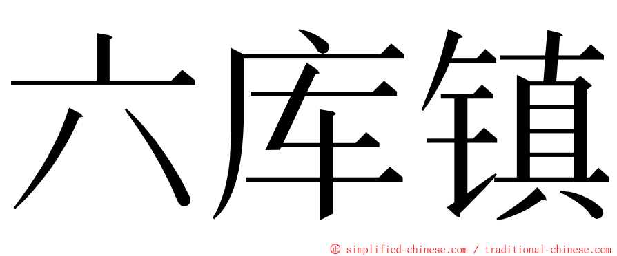六库镇 ming font