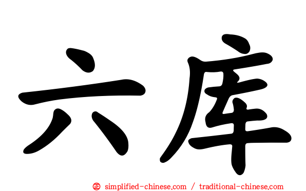 六库
