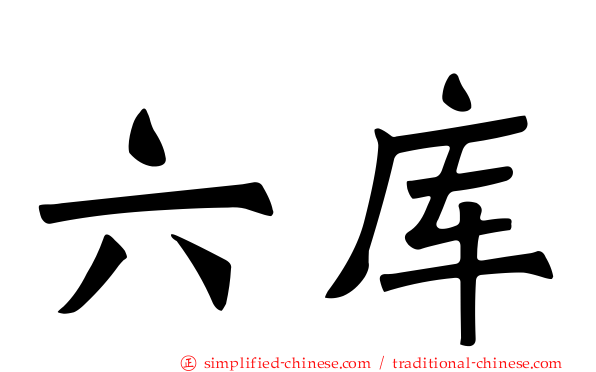 六库