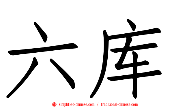 六库
