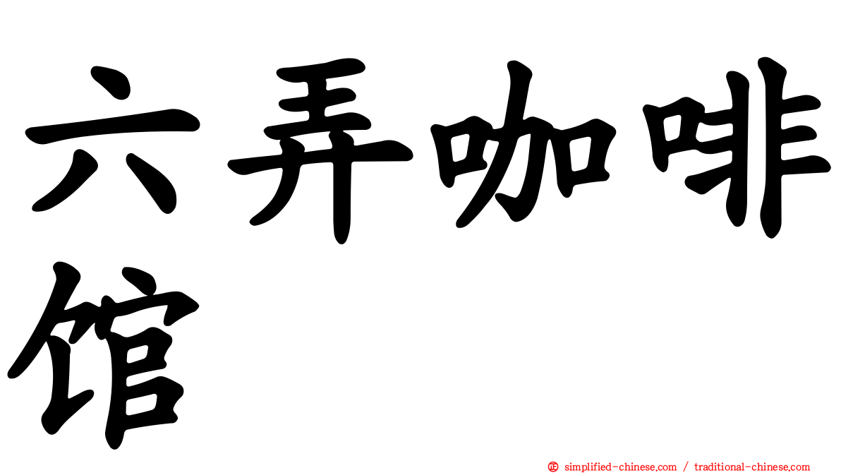 六弄咖啡馆