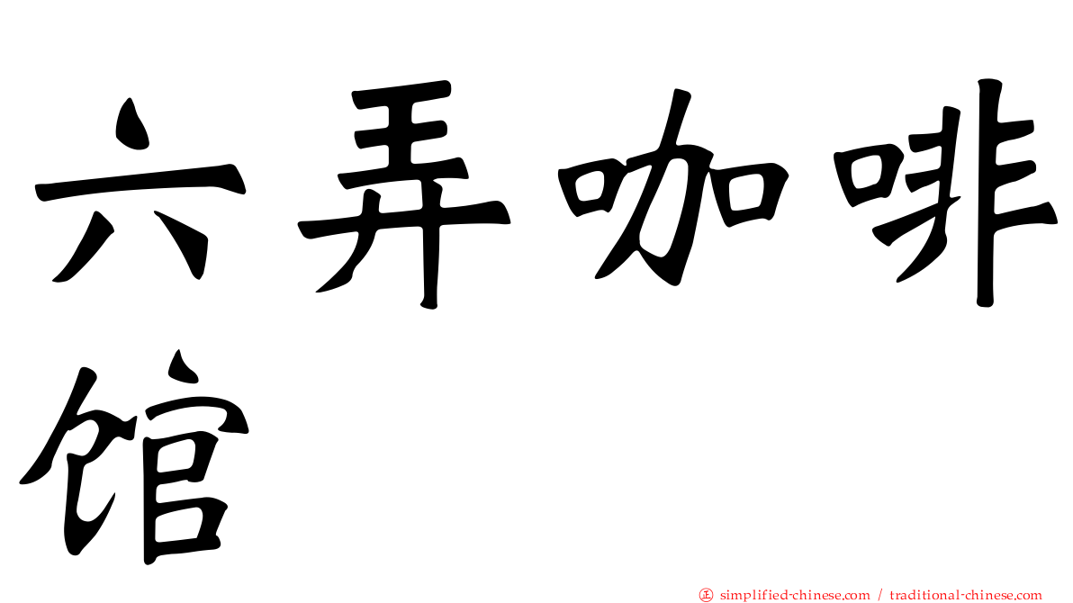 六弄咖啡馆