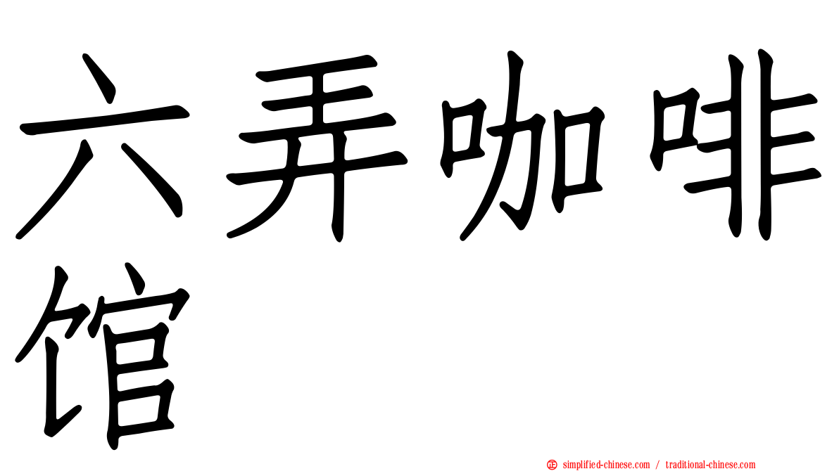 六弄咖啡馆