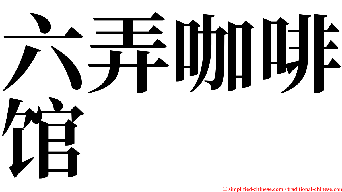 六弄咖啡馆 serif font