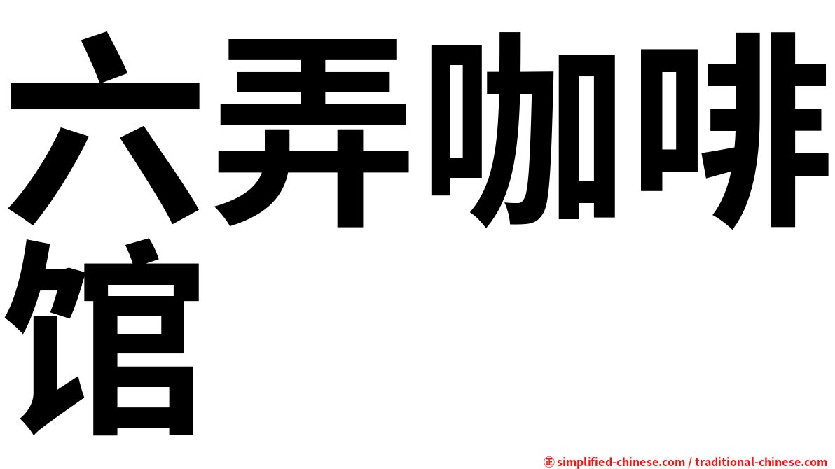 六弄咖啡馆