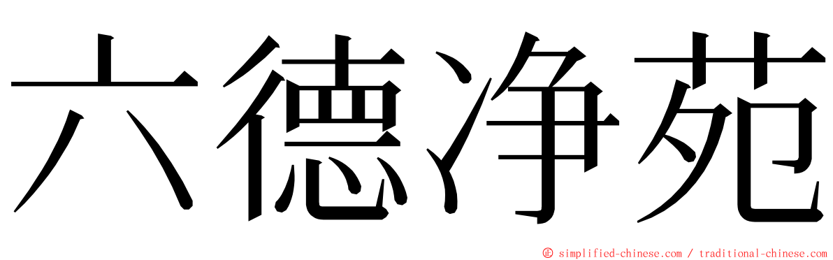 六德净苑 ming font