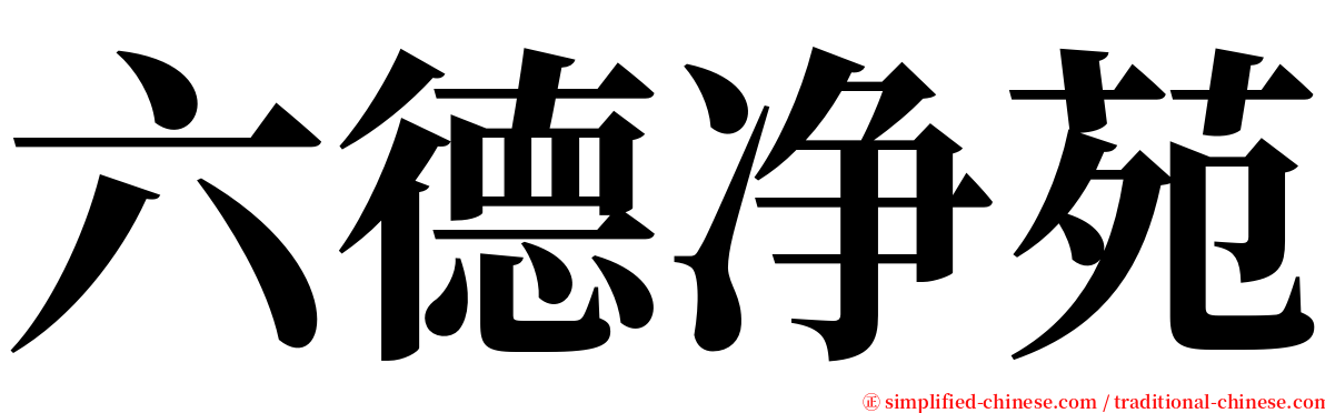 六德净苑 serif font