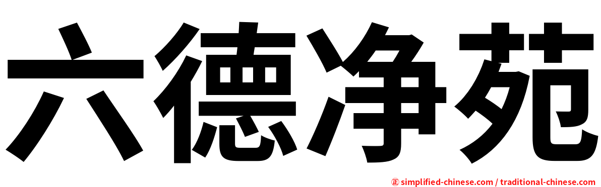 六德净苑