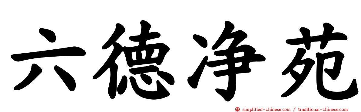 六德净苑