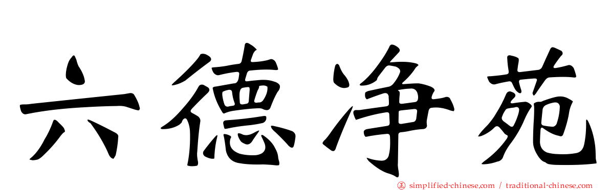 六德净苑